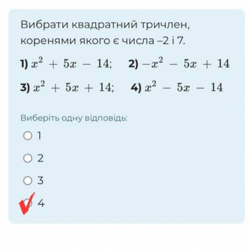 Вибрати квадратний тричлен, коренями якого є числа −2 і 7.